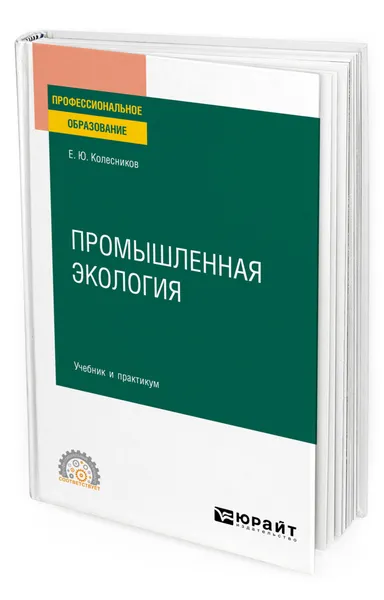 Обложка книги Промышленная экология, Колесников Евгений Юрьевич