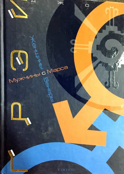 Обложка книги Мужчины с Марса, Женщины с Венеры, Грэй Джон