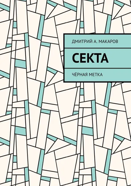 Обложка книги Секта, Дмитрий Макаров