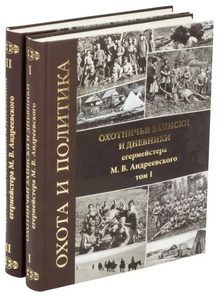 Обложка книги Охота и политика. Охотничьи записки и дневники егермейстера М.В. Андреевского, Андреевский М.В.