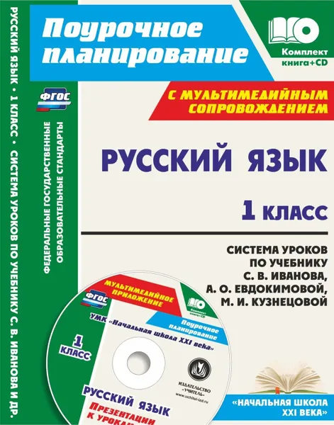 Обложка книги Русский язык. 1 класс: система уроков по учебнику С. В. Иванова, А. О. Евдокимовой, М. И. Кузнецовой с мультимедийным сопровождением. УМК 