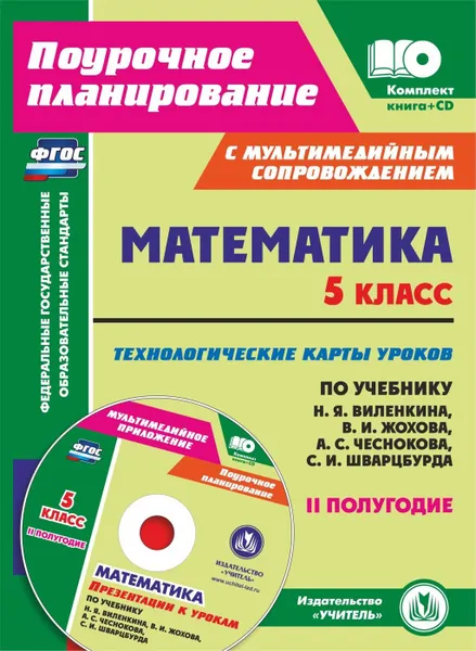 Обложка книги Математика. 5 класс: технологические карты уроков по учебнику Н. Я. Виленкина, В. И. Жохова, А. С. Чеснокова, С. И. Шварцбурда. II полугодие. Комплект книга+диск, Чаплыгина И. Б.