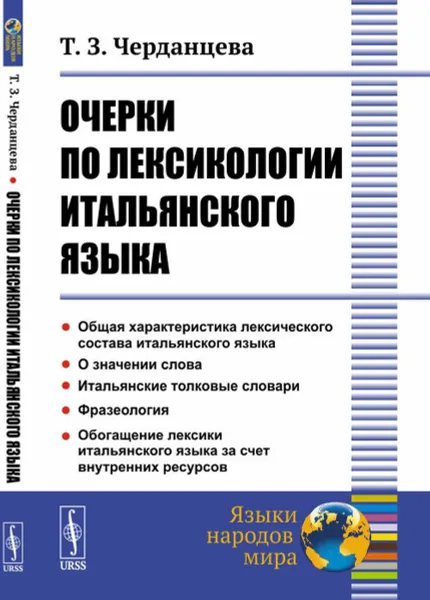 Обложка книги Очерки по лексикологии итальянского языка , Черданцева Т.З.