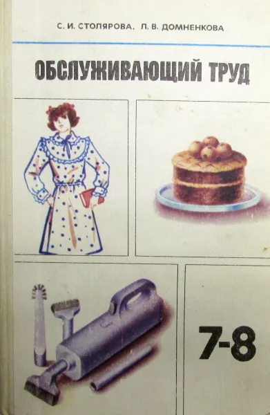 Обложка книги Обслуживающий труд, Столярова С.