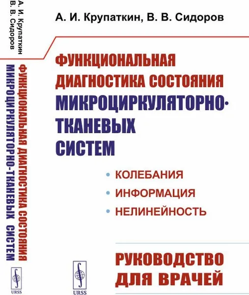 Обложка книги Функциональная диагностика состояния микроциркуляторно-тканевых систем: Колебания, информация, нелинейность. Руководство для врачей , Крупаткин А.И., Сидоров В.В.