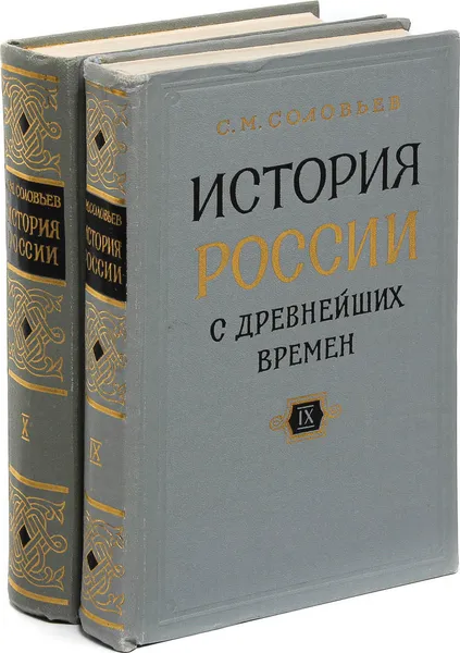 Обложка книги История России с древнейших времен. Тома 9-10 (комплект из 2 книг), С.М. Соловьев