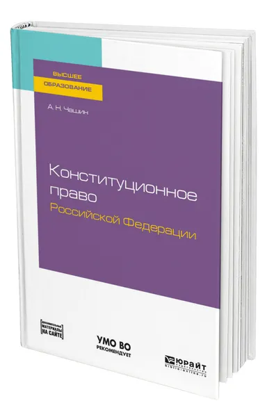 Обложка книги Конституционное право Российской Федерации, Чашин Александр Николаевич