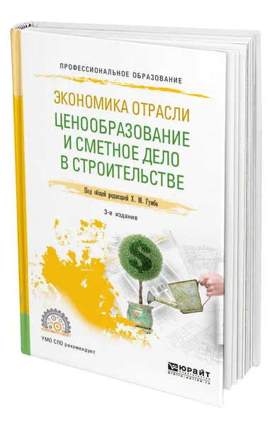 Обложка книги Экономика отрасли: ценообразование и сметное дело в строительстве, Гумба Хута Мсуратович