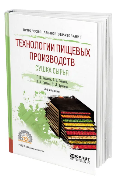 Обложка книги Технологии пищевых производств. Сушка сырья, Касьянов Геннадий Иванович