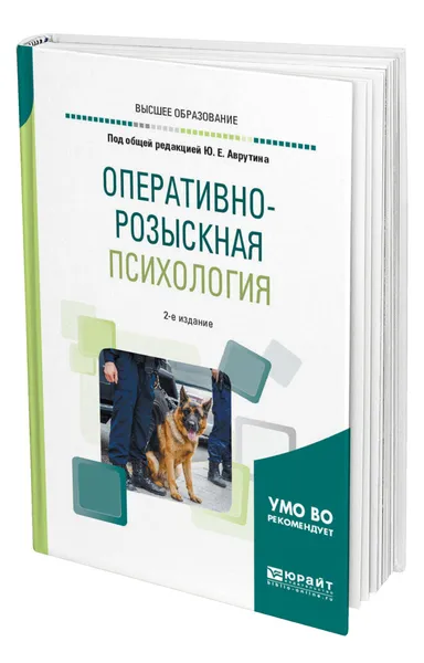 Обложка книги Оперативно-розыскная психология, Аврутин Юрий Ефремович