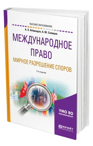 Обложка книги Международное право. Мирное разрешение споров, Абашидзе Аслан Хусейнович