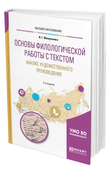 Обложка книги Основы филологической работы с текстом. Анализ художественного произведения, Минералова Ирина Георгиевна