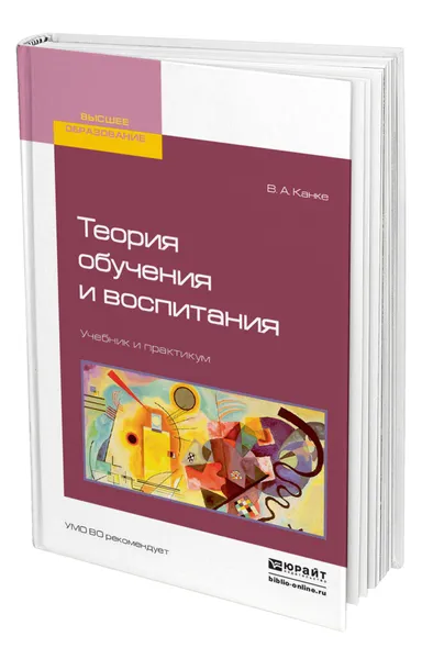 Обложка книги Теория обучения и воспитания, Канке Виктор Андреевич