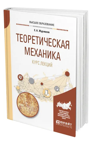 Обложка книги Теоретическая механика. Курс лекций, Журавлев Евгений Алексеевич