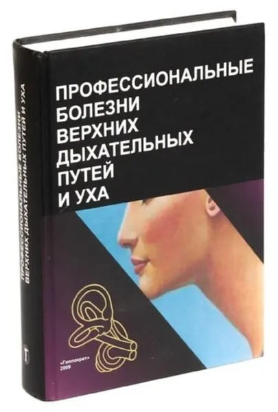 Обложка книги Профессиональные болезни верхних дыхательных путей и уха, Бабияка В.И 