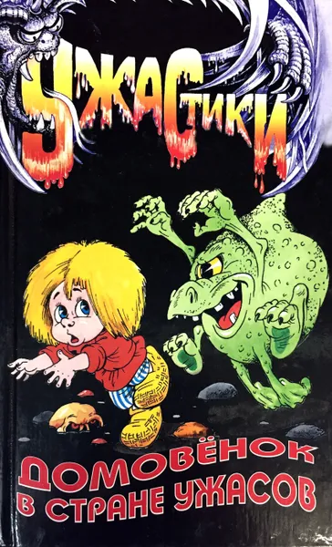 Обложка книги Домовенок в стране ужасов, Шах Александр