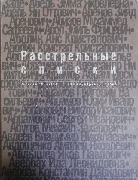 Обложка книги Расстрельные списки. Москва 1937-1941 год. 