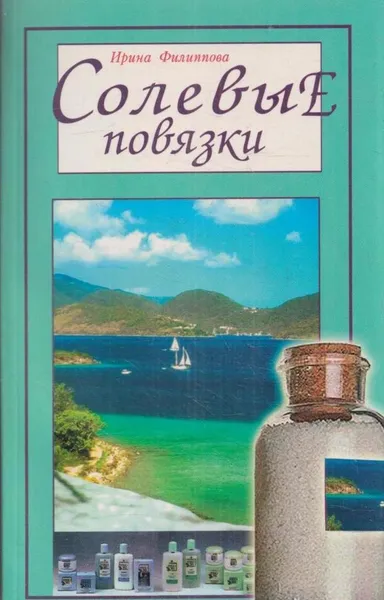 Обложка книги Солевые повязки, Филиппова И.