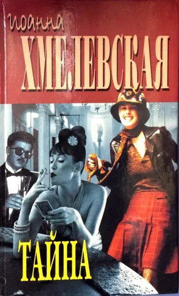 Обложка книги Тайна, И. Хмелевская