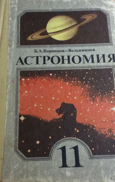 Обложка книги Астрономия. 11 класс, Воронцов-Вельяминов Б.А.