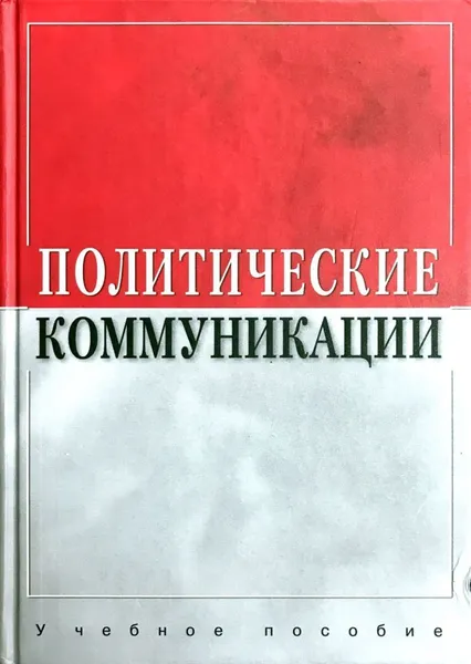 Обложка книги Политические коммуникации. Учебное пособие, редактор Соловьев А. И.