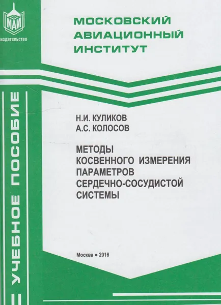 Обложка книги Методы косвенного измерения параметров сердечно-сосудистой системы, Куликов Н.И.