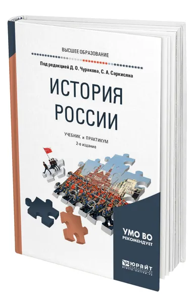 Обложка книги История России, Чураков Димитрий Олегович