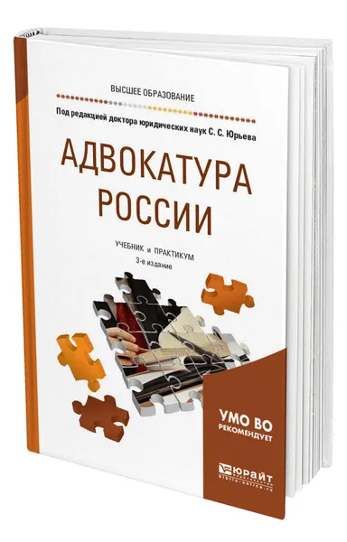 Обложка книги Адвокатура России, Юрьев Сергей Сергеевич