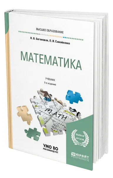 Обложка книги Математика, Богомолов Николай Васильевич