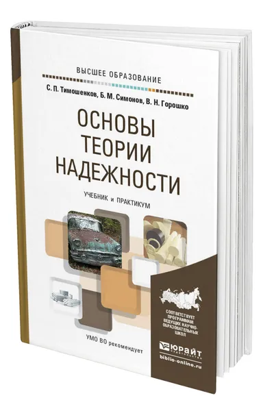 Обложка книги Основы теории надежности, Тимошенков Сергей Петрович