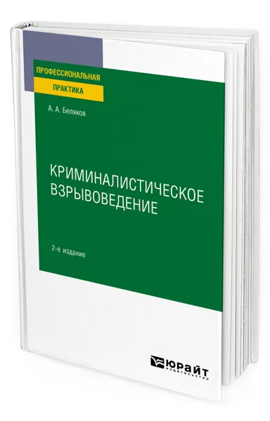 Обложка книги Криминалистическое взрывоведение, Беляков Александр Алексеевич