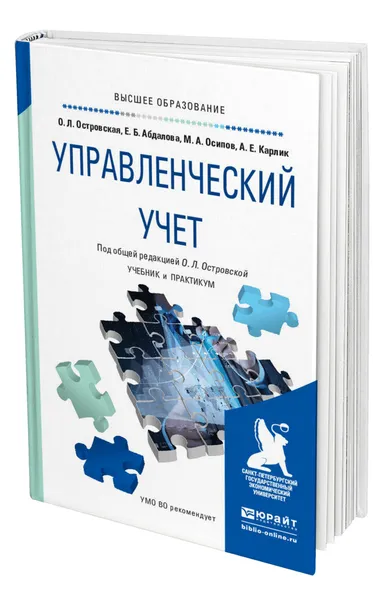 Обложка книги Управленческий учет, Островская Ольга Леонидовна