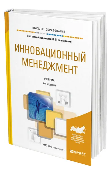 Обложка книги Инновационный менеджмент, Гончаренко Людмила Петровна