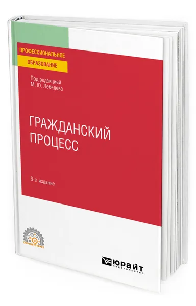 Обложка книги Гражданский процесс, Лебедев Михаил Юрьевич