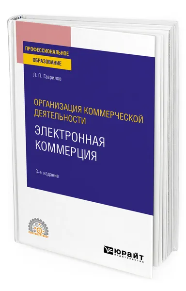 Обложка книги Организация коммерческой деятельности: электронная коммерция, Гаврилов Леонид Петрович