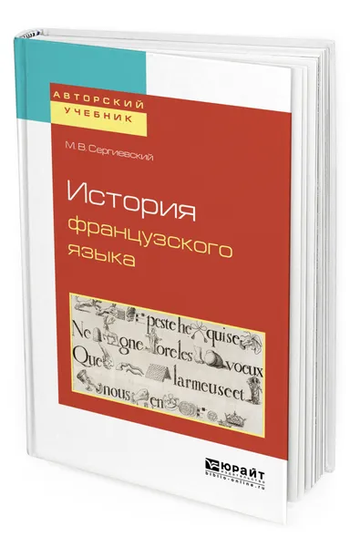 Обложка книги История французского языка, Сергиевский Максим Владимирович