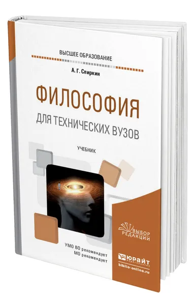 Обложка книги Философия для технических вузов, Спиркин Александр Георгиевич