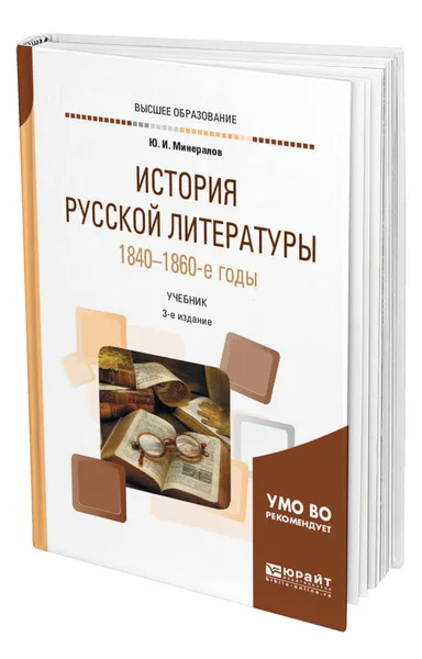 Обложка книги История русской литературы. 1840-1860-е годы, Минералов Юрий Иванович