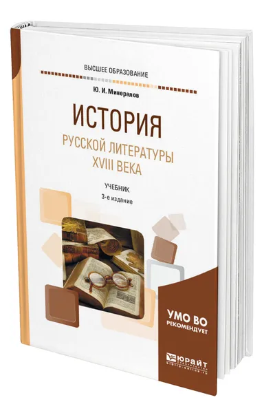 Обложка книги История русской литературы XVIII века, Минералов Юрий Иванович