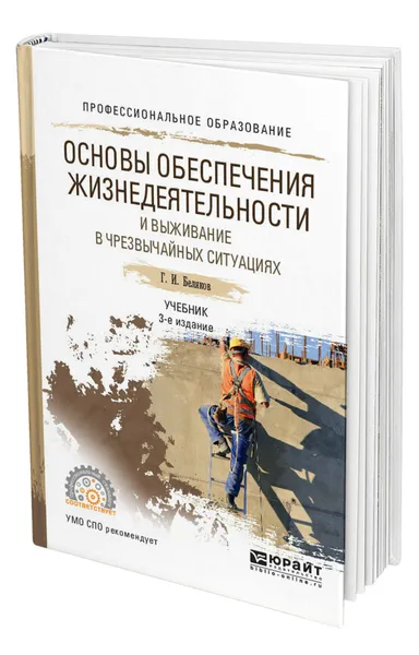 Обложка книги Основы обеспечения жизнедеятельности и выживание в чрезвычайных ситуациях, Беляков Геннадий Иванович