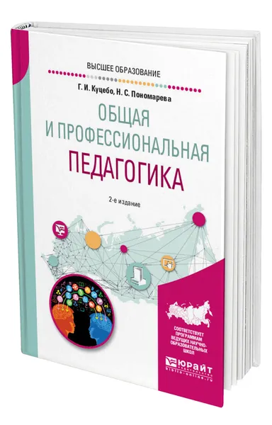 Обложка книги Общая и профессиональная педагогика, Куцебо Григорий Иванович