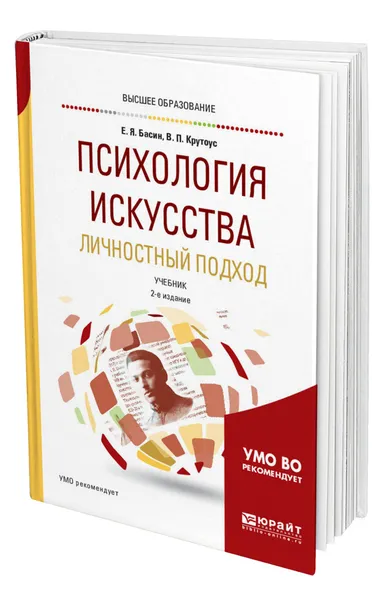 Обложка книги Психология искусства. Личностный подход, Басин Евгений Яковлевич