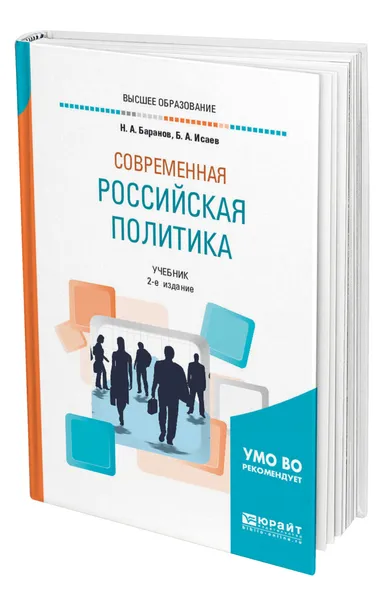 Обложка книги Современная российская политика, Баранов Николай Алексеевич