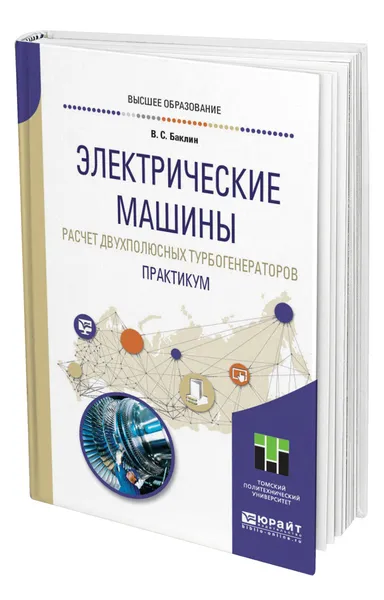 Обложка книги Электрические машины. Расчет двухполюсных турбогенераторов. Практикум, Баклин Валерий Сергеевич