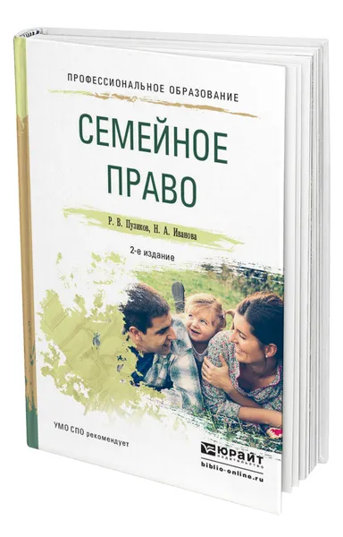 Обложка книги Семейное право, Пузиков Руслан Владимирович