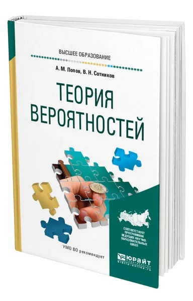 Обложка книги Теория вероятностей, Попов Александр Михайлович