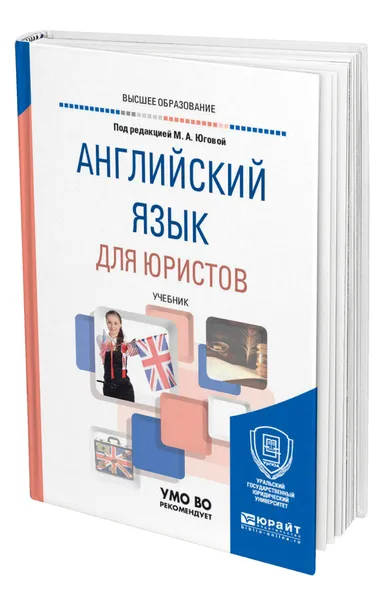 Обложка книги Английский язык для юристов, Югова Мария Анатольевна