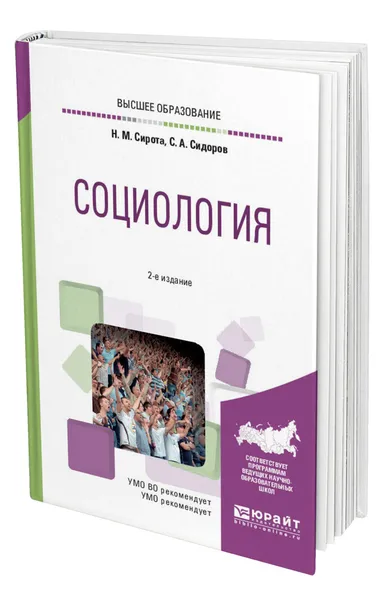 Обложка книги Социология, Сирота Наум Михайлович