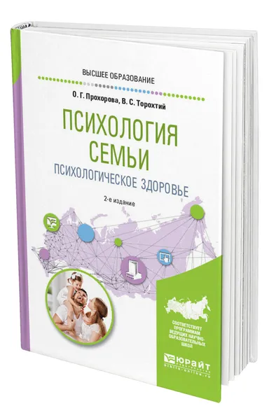 Обложка книги Психология семьи. Психологическое здоровье, Прохорова Оксана Германовна