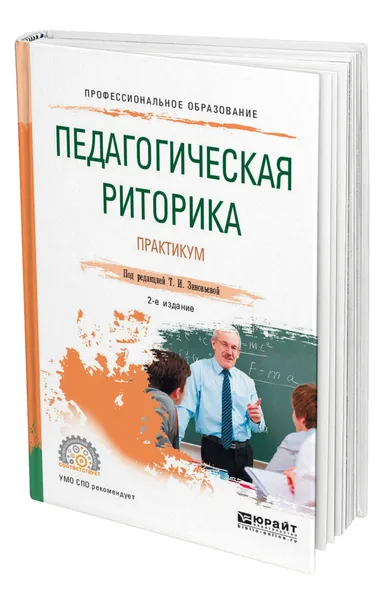 Обложка книги Педагогическая риторика. Практикум, Зиновьева Татьяна Ивановна